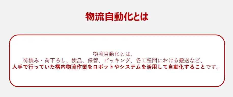 物流自動化とは