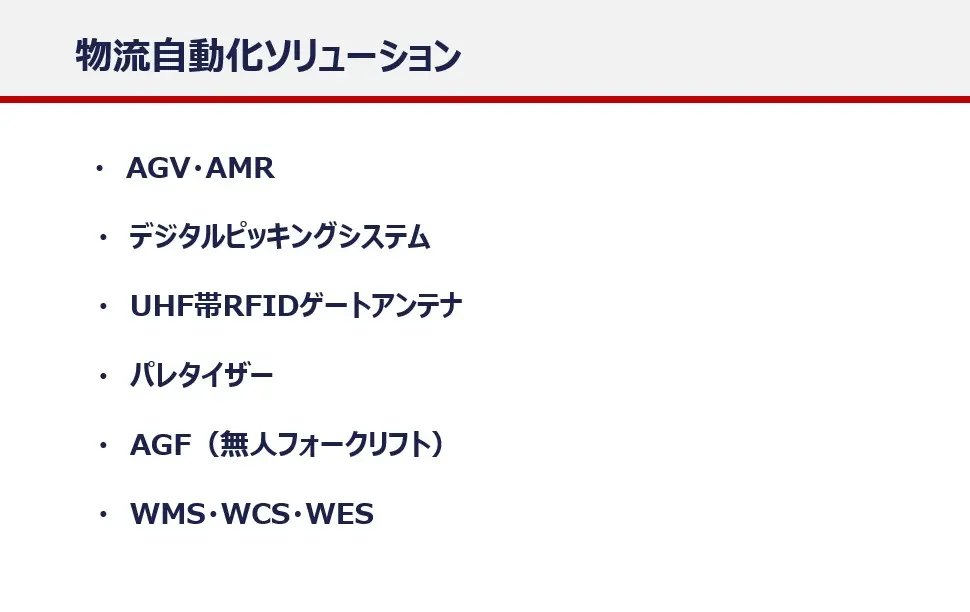 物流自動化ソリューション