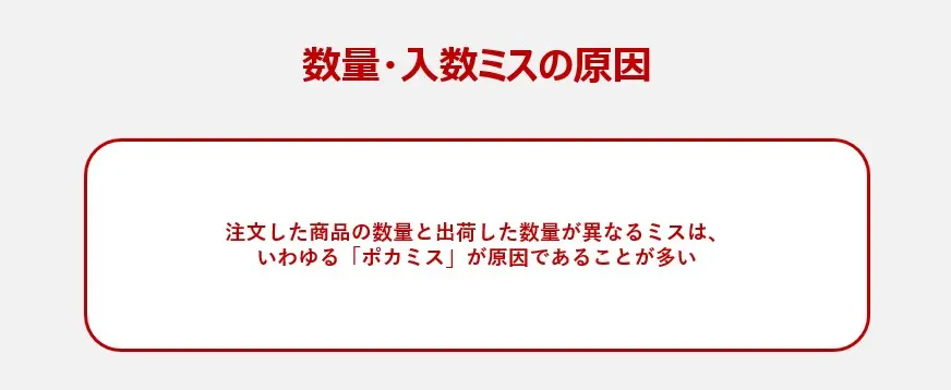 誤出荷・誤納品の原因とその対策・改善方法とは？｜LOGITO（ロジト）｜物流自動化ソリューション