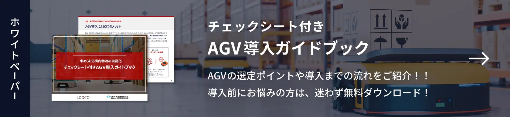 求められる構内物流の自動化 チェックシート付きAGV導入ガイドブック