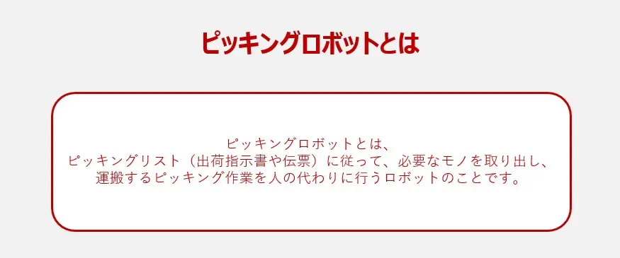 ピッキングロボットとは