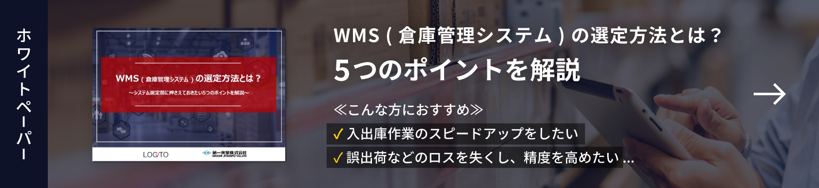 WMS ( 倉庫管理システム ) の選定方法とは？ ～システム選定前に押さえておきたい5つのポイントを解説～