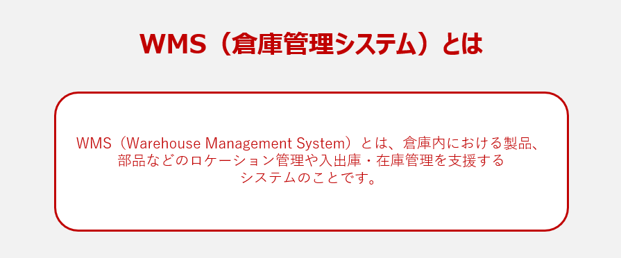 WMS（倉庫管理システム）とは