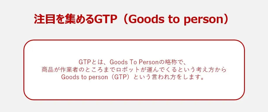 注目を集めるGTP（Goods to person）