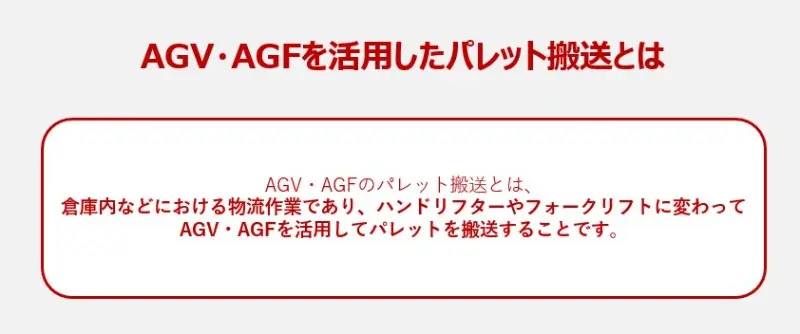 AGV・AGFを活用したパレット搬送とは