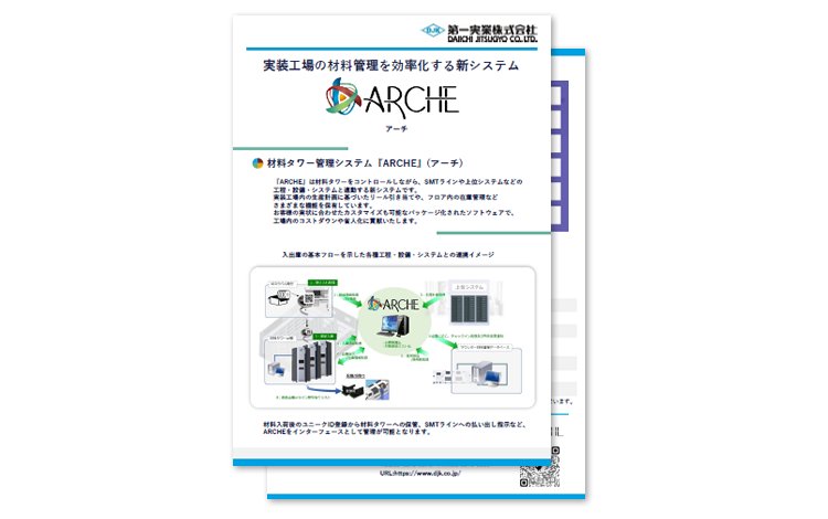 実装工場の材料管理を効率化する新システム材料タワー管理システム『ARCHE』(アーチ)