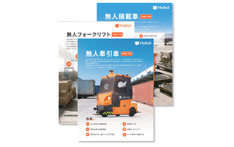 無人牽引車／無人フォークリフト／無人積載車 MyBull