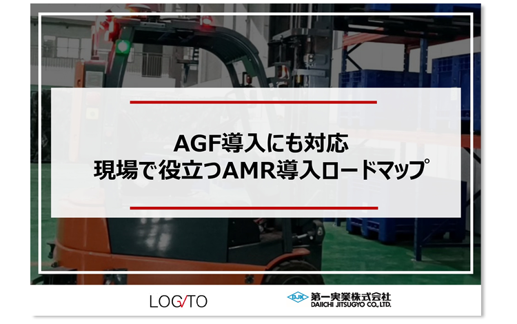 AGF導入にも対応　現場で役立つAMR導入ロードマップ