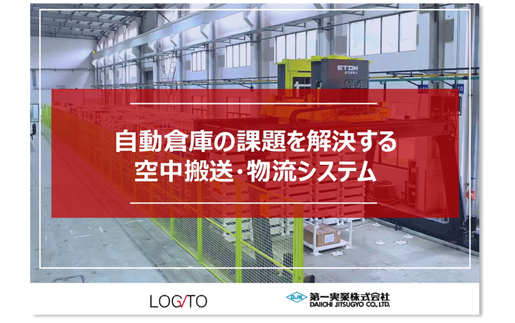 自動倉庫の課題を解決する空中搬送物流システム