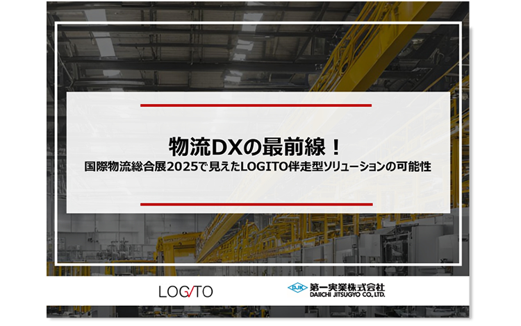 物流DXの最前線！国際物流総合展2025で見えたLOGITO伴走型ソリューションの可能性
