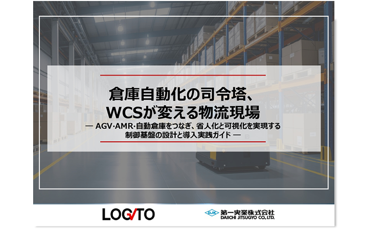 倉庫自動化の司令塔、WCSが変える物流現場 ーAGV・AMR・自動倉庫をつなぎ、省人化と可視化を実現する制御基板の設計と導入実践ガイドー
