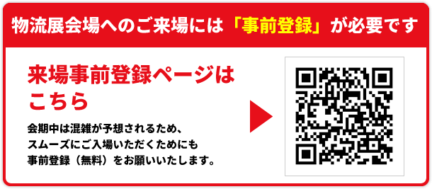 来場者登録はこちら