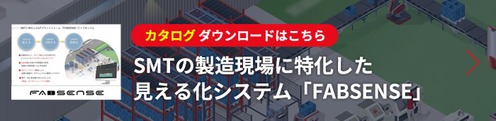 SMTの製造現場に特化した見える化システム「FABSENSE」