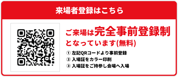 来場者登録はこちら