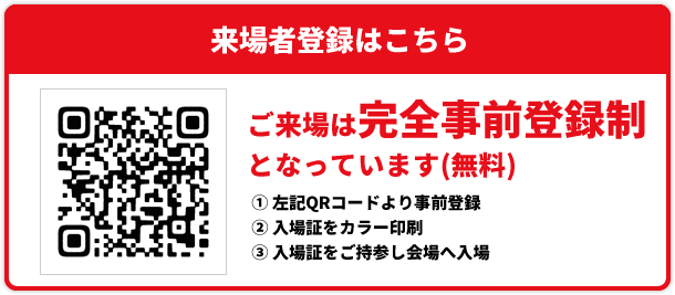 来場者登録はこちら